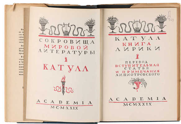Катулл. Книга лирики / Пер., вступ. статья и примечания А.И. Пиотровского. М.-Л.: Academia, 1929.